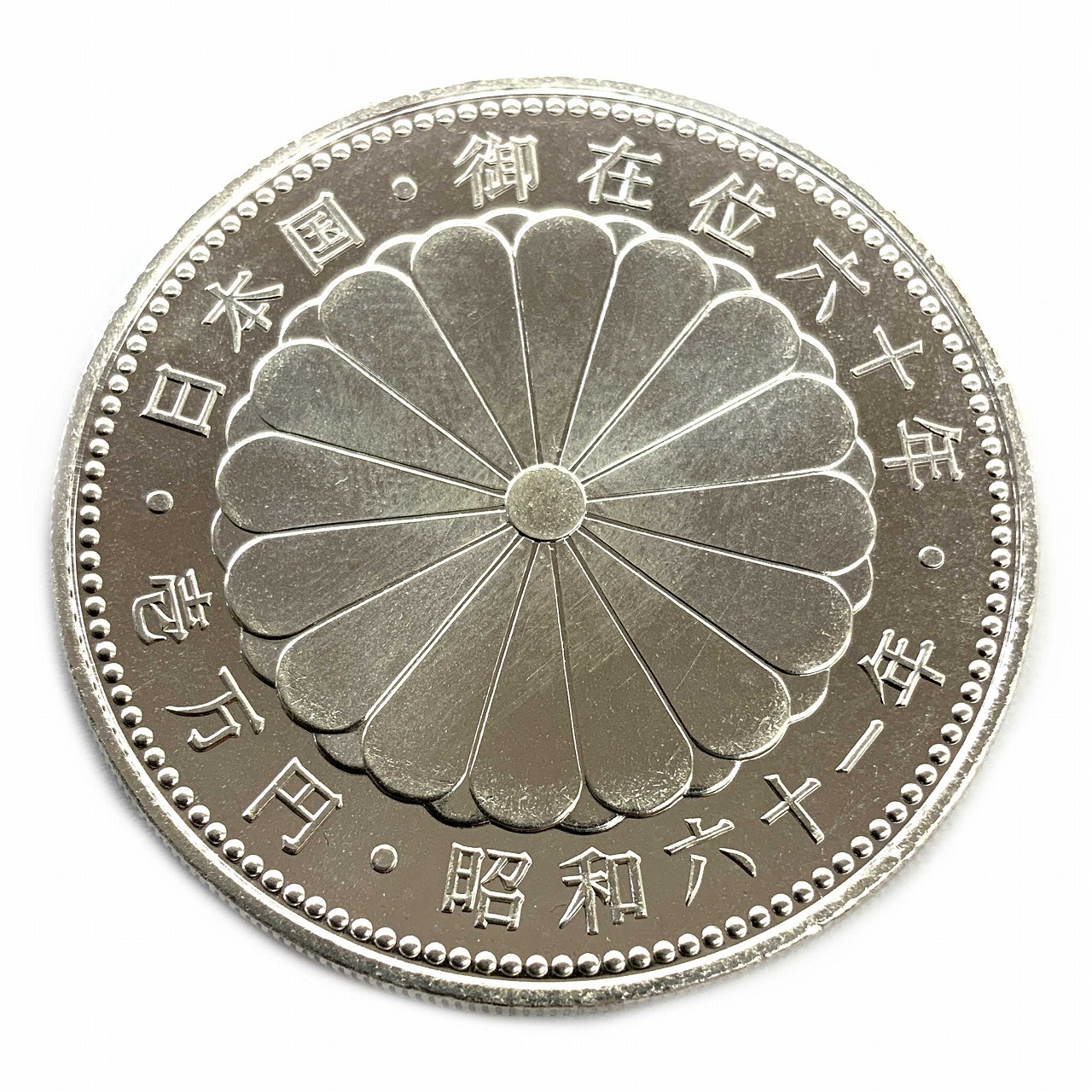 楽天市場】【本物保証】 箱付 超美品 大蔵省造幣局 Japan Mint