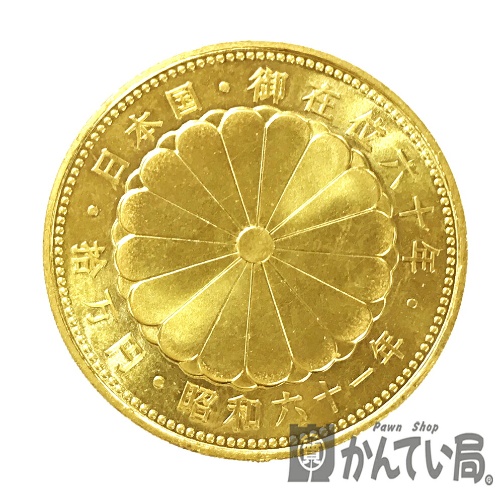 U【中古】【記念硬貨】御在位60年10万円金貨　拾万円金貨　昭和61年　K24　約19.9g【大特価価格】【かんてい局宇都宮店】31033659315-74u-r
