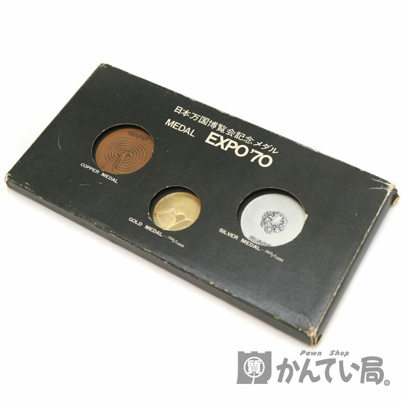 記念メダル Expo70 日本万国博覧会記念メダル 金 銀 銅 Used 6 中古 質屋 かんてい局茜部店 質屋かんてい局 店expo70 日本万国博覧会記念メダルが入荷 記念メダル Expo70 日本万国博覧会記念メダル 金 銀 銅 Used 6 中古 質屋 かんてい局茜部店 質屋かんてい局 店expo70 日本万国博覧会記念メダルが入荷