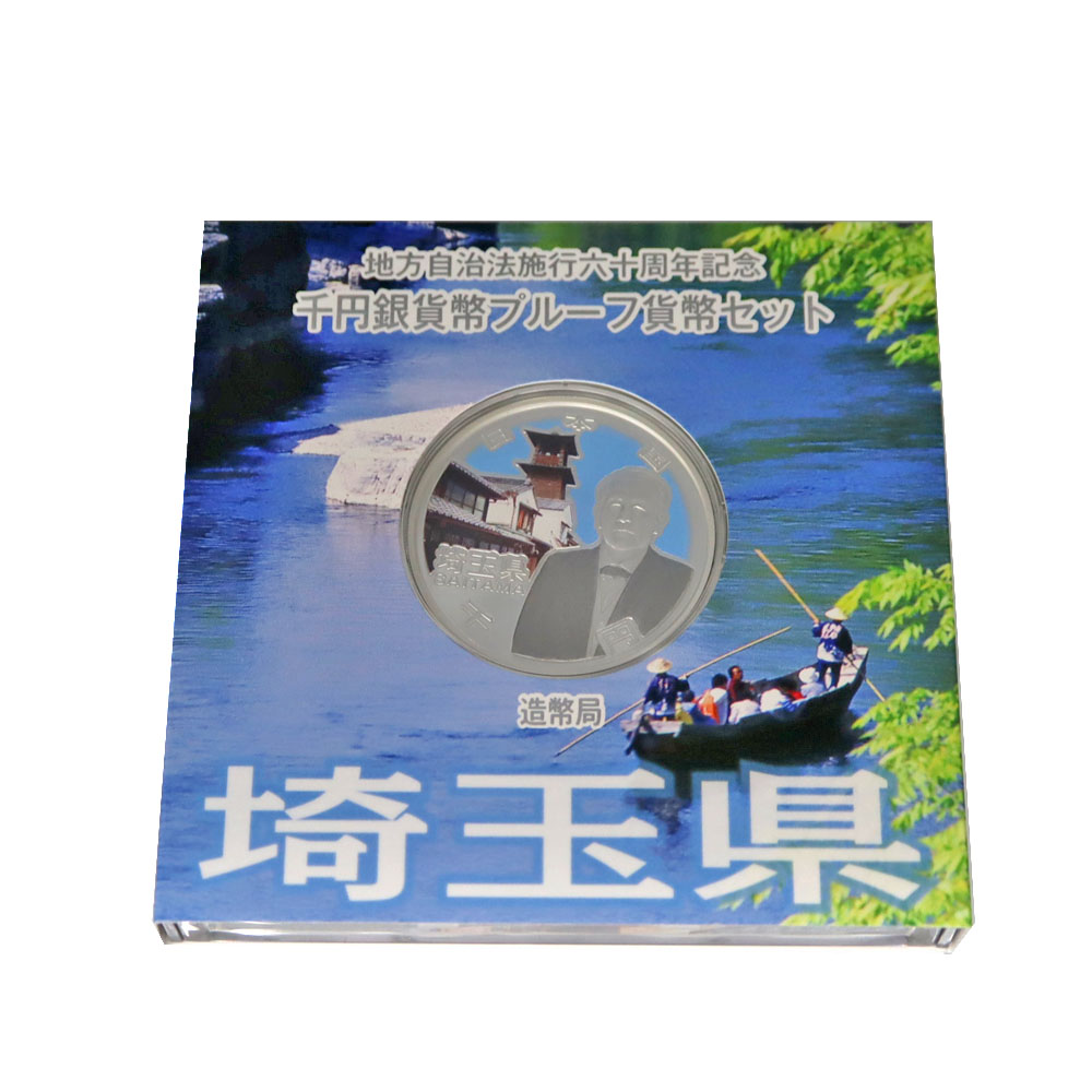 記念硬貨 埼玉県 千円銀貨 プルーフ貨幣 SV1000 コレクション 【中古】｜質屋かんてい局 店