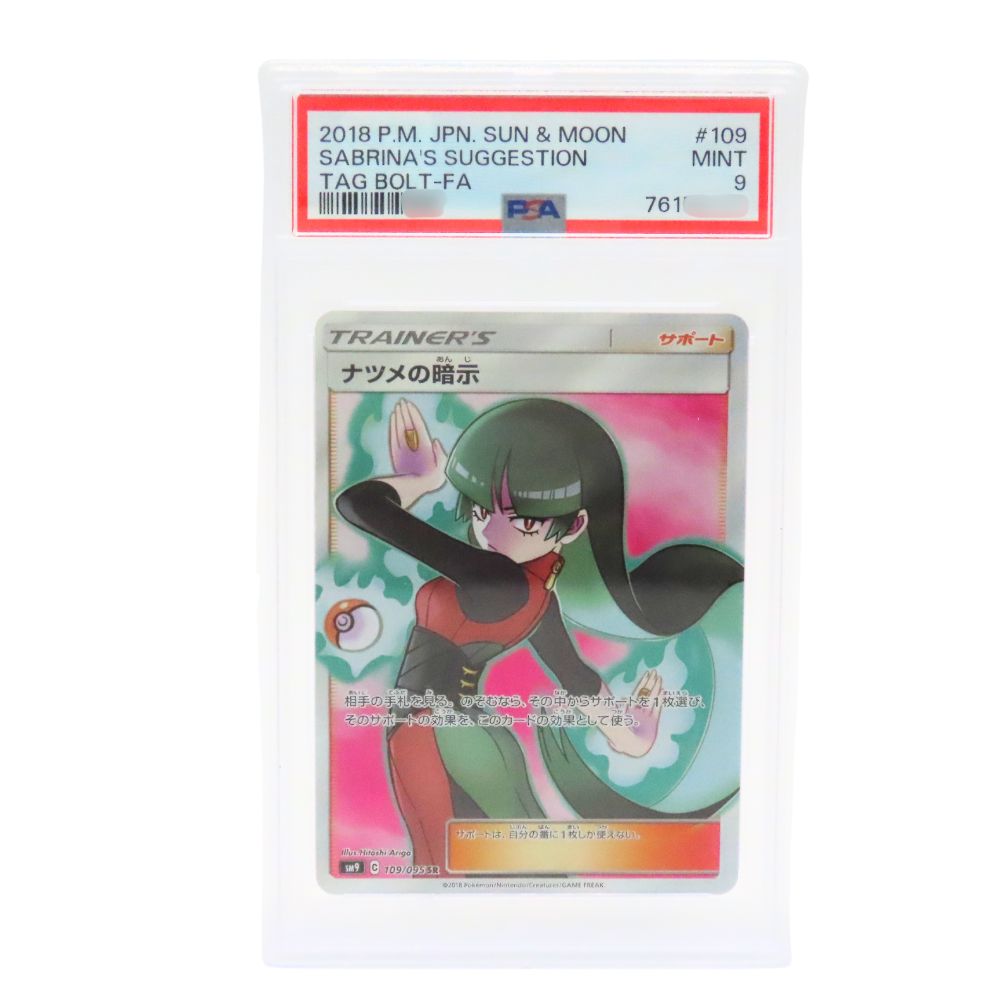 【中古】 ポケモンカードゲーム ナツメの暗示 サポート トレーナーズ [SM9 109/095] SR PSA9 SUN&MOON サン&ムーン 拡張パック タッグボルト 鑑定品 POKEMON ポケカ トレーディングカード コレクション 2018 Nintendo A2504820