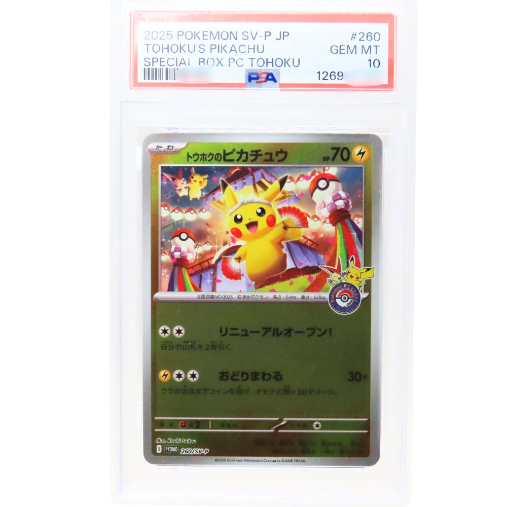 【中古】 ポケモンカードゲーム トウホクのピカチュウ [260/SV-P] PROMO PSA10 スペシャルBOX ポケモンセンタートウホク 鑑定品 POKEMON ポケカ トレーディングカード コレクション 2025 Nintendo A2601221