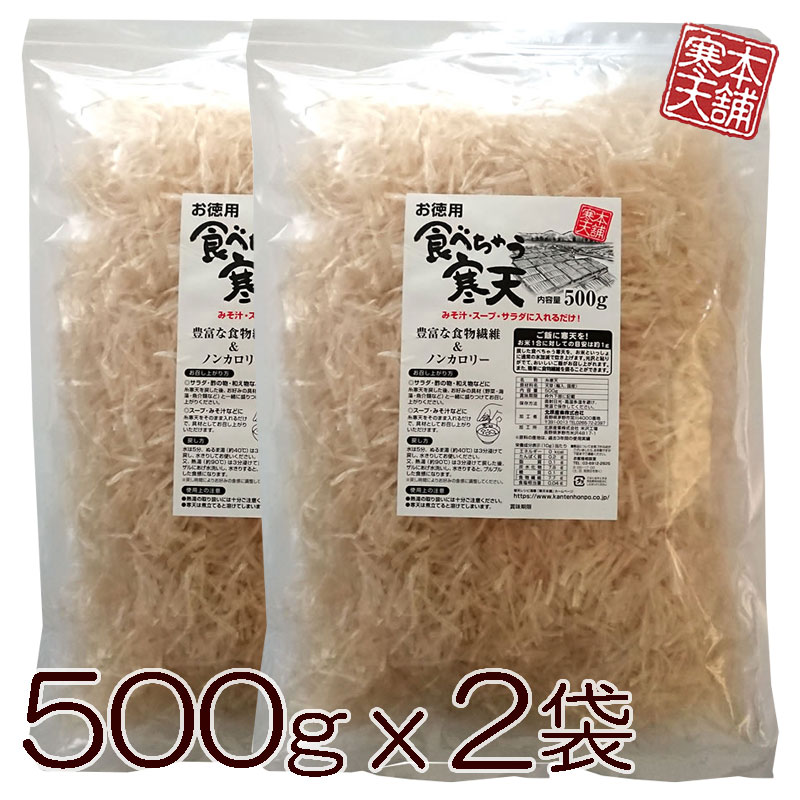 市場 食べちゃう寒天 送料無料 岐阜製造糸寒天 500g×2袋セット お徳用 まとめ買い 国内製造 カット糸寒天 食物繊維たっぷり かんてん