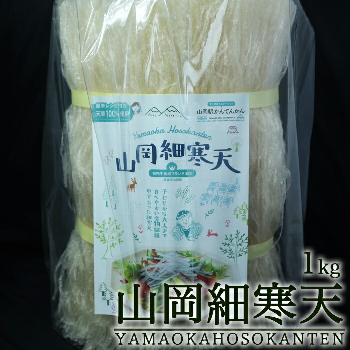 山岡細寒天 1kg 国内製造 寒天 産地 販売 乾燥 かんてん カンテン 1キロ 糸寒天 糸かんてん サラダ トッピング カット寒天 食物繊維 ダイエット食品 満腹感 置き換えダイエット 腹持ち 糖質オフ 食品 寒天ダイエット 低カロリー食品 低糖質食品 低糖質ダイエット ご当地名物