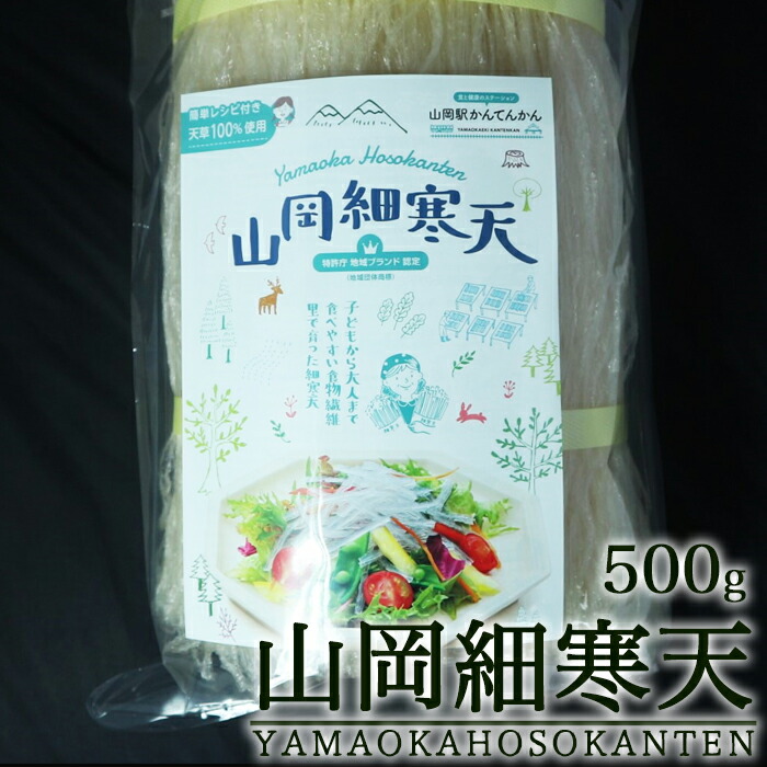 山岡細寒天 500g 国内製造 寒天 天草 100% 産地 販売 乾燥 かんてん カンテン 糸寒天 糸かんてん サラダ トッピング カット寒天 食物繊維 ダイエット食品 満腹感 置き換えダイエット 腹持ち 食品 寒天ダイエット 低カロリー食品 低糖質食品 低糖質ダイエット ご当地名物