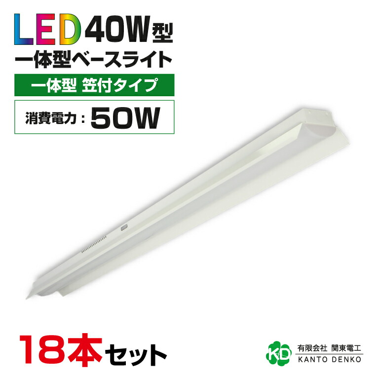 まとめ買い 18台 書き割り led軍事基地点火装置 40w 笠後ばらい 40w形 使い果たすワット数50w 8000ルーメン led 螢光灯 物の具一体型 架線工事不必要 led 点火装置物の具 螢光灯物の具 省間隔文字 今めかしい 昼光色 勝手もと点火装置 上昇限度 御勤め用led物の具 led 法人 バス発着場点火装置 併設用 身寄り用 笠付 まとめ お得 安上がり 50W