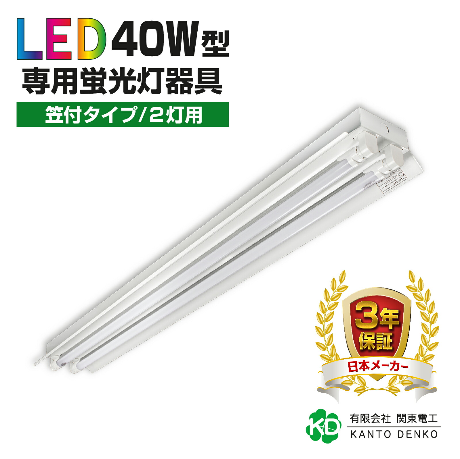 楽天市場】トラフ１灯式器具 笠付40W形器具1灯式 LED蛍光灯 led器具 40W形1灯用 配線工事不要 蛍光灯器具 led 法人 天井照明  店舗照明 照明器具 120cm G13 3年保証 両側配線 片側配線【ランプ別売り】 : LEDショップ 関東電工