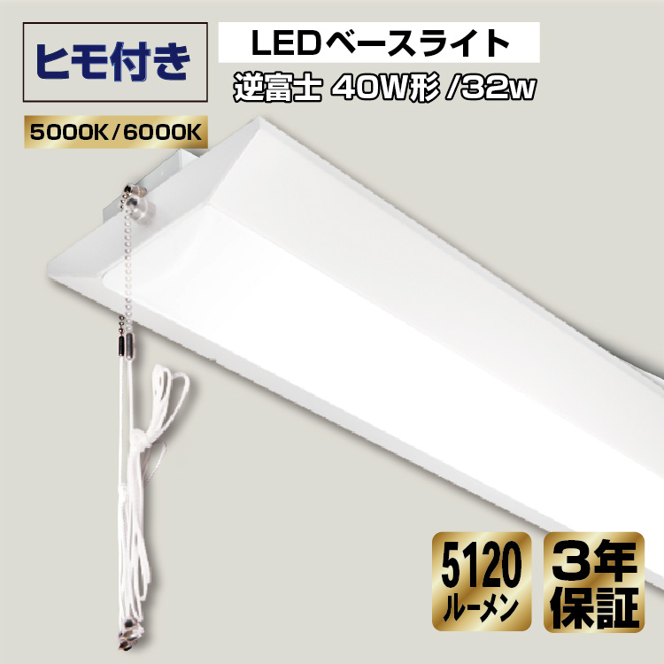 楽天市場】ヒモ付き LEDベースライト 逆富士 20w形 消費電力 10w