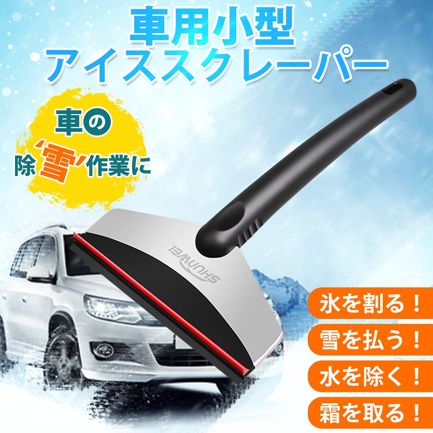 楽天市場 車用雪かき アイススクレーパー 車 スノーブラシ 霜取りアイススクレーパー 車用スノーブラシ 除雪ブラシ 車雪落とし 車雪下ろし 除雪 ほうき 霜取り 解氷 車氷 氷取り 雪かき 除雪作業 除雪作業 降雪 豪雪 積雪 車載道具 氷結 雪対策 ミニスコップ 関東電工