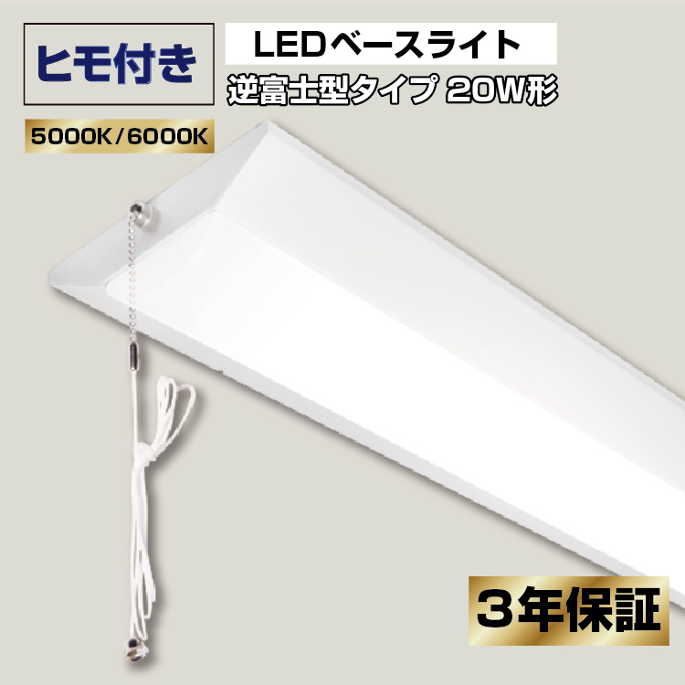 楽天市場】ヒモ付き LEDベースライト 逆富士 20w形 消費電力 10w