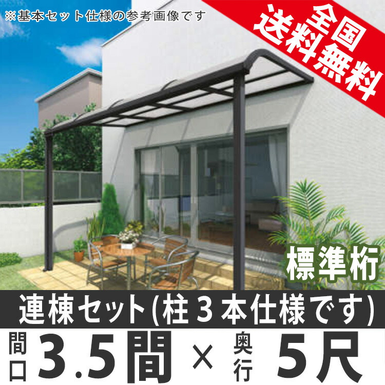 テラス屋根 Diy ベランダ屋根 テラス アルミテラス屋根 機能門柱 1階用 竹垣 シンプルテラス屋根 R型 アール型 妻飾り 標準桁タイプ 連棟 柱3本仕様 3 5間 5尺 Diy ガーデン通販エクステリア関東 国内有名メーカー品 送料無料 紫外線 雨よけとして自転車 バイク