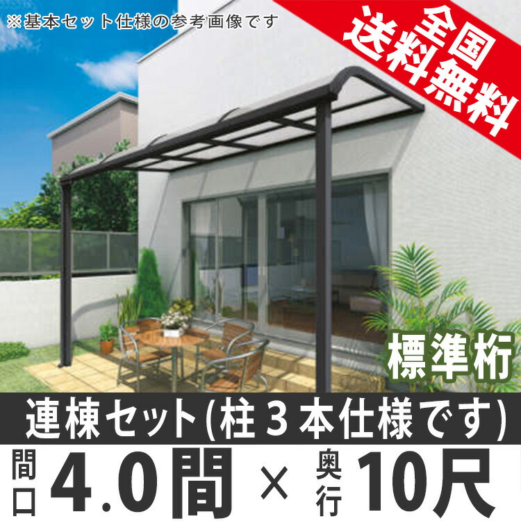 テラス屋根 機能門柱 Diy ベランダ屋根 妻飾り テラス アルミテラス屋根 1階用 シンプルテラス屋根 R型 門扉 アール型 標準桁タイプ 連棟 柱3本仕様 4 0間 10尺 4間 10尺 Diy ガーデン通販エクステリア関東 国内有名メーカー品 送料無料 紫外線 雨よけとして自転車