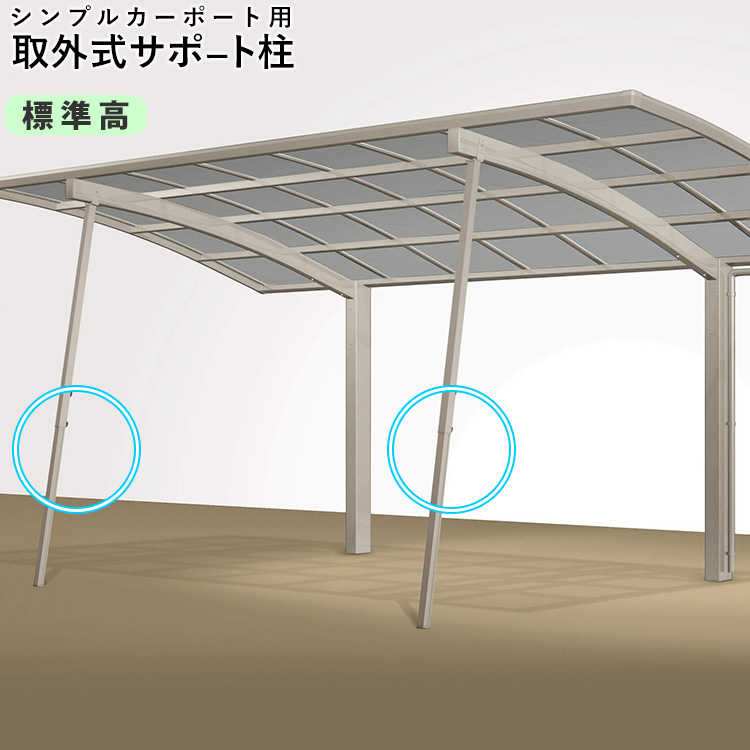 楽天市場】カーポート サポート 柱 サポート柱 補助柱 カーポート 補助 着脱式 2本入 標準・ハイルーフ兼用 カーポート用 補助支柱 一般地  カーポート専用 カーポート 強風 台風 対策 補強 【メーカー提携の配送会社支店引き取りで送料無料】 : エクステリア関東.外構 ...