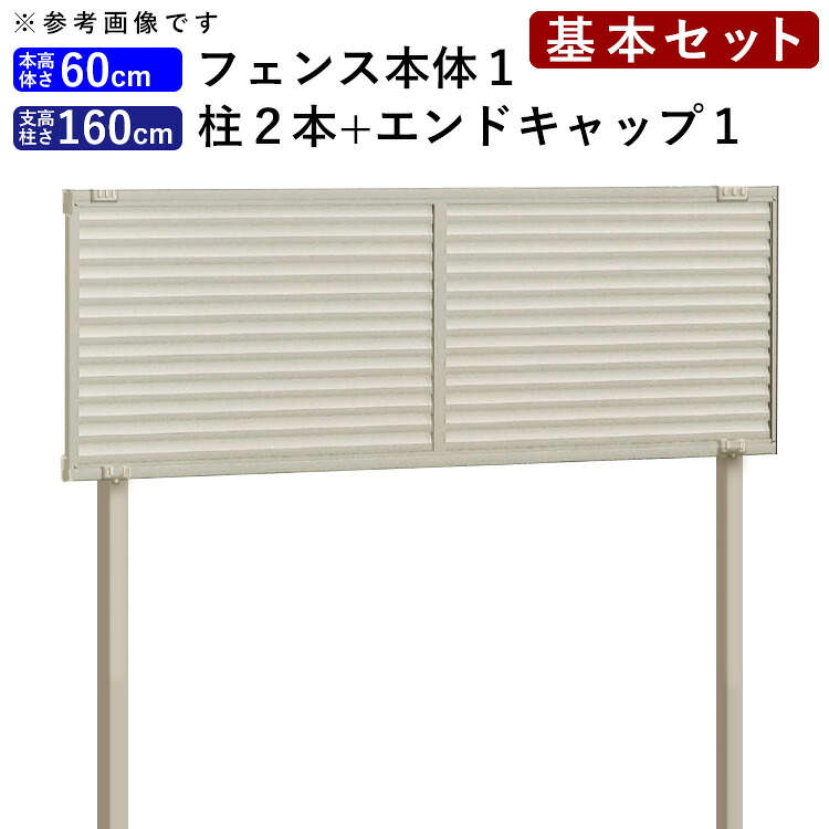 目隠し フェンス 目隠しフェンス アルミ ルーバー DIY 目隠しフェンスセット ( フェンス 多段自由支柱 エンドキャップ ) 柵 仕切り 後付け 屋外 視線カット フェンス 高さ 60cm 柱 高さ 160cm 【基本セット】 シンプルルーバーフェンス 送料無料 四国化成