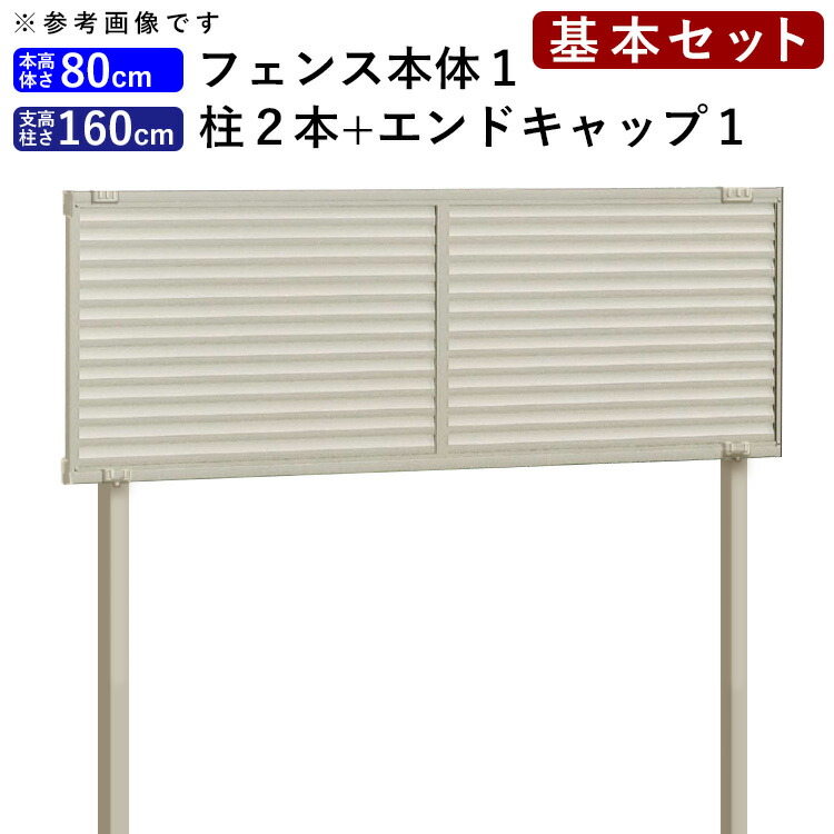 目隠し フェンス 目隠しフェンス アルミ ルーバー DIY 目隠しフェンスセット ( フェンス 多段自由支柱 エンドキャップ ) 柵 仕切り 後付け 屋外 視線カット フェンス 高さ 80cm 柱 高さ 160cm 【基本セット】 シンプルルーバーフェンス 送料無料 四国化成