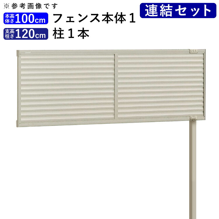 目隠し フェンス 目隠しフェンス アルミ ルーバー DIY 目隠しフェンスセット ( フェンス 多段自由支柱 ) 柵 仕切り 後付け 屋外 視線カット フェンス 高さ 100cm 柱 高さ 120cm 【連結セット】 シンプルルーバーフェンス 送料無料 四国化成｜エクステリア関東.外構＆DIY専門店