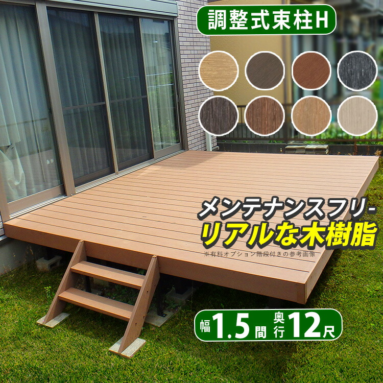 大型　ウッドデッキ　デッキ　人工木　樹脂　フェンス付き　耐久性　引き取り　岩手 楽天市場】人工木 樹脂 ウッドデッキ 6点セット 高さ28cm 腐り