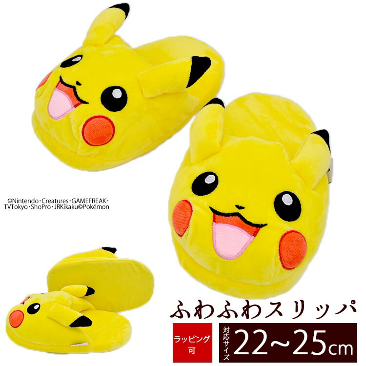 楽天市場 スリッパ かわいい ルームシューズ 室内履き 部屋履き あったかい ふわふわ ポケモン ピカチュウ キャラクター ギフト プレゼント 贈り物 対応サイズ22cm 25cm Pokemon ピカチュウ クニャック ラッピング可能 エクステリア関東 外構 Diy専門店