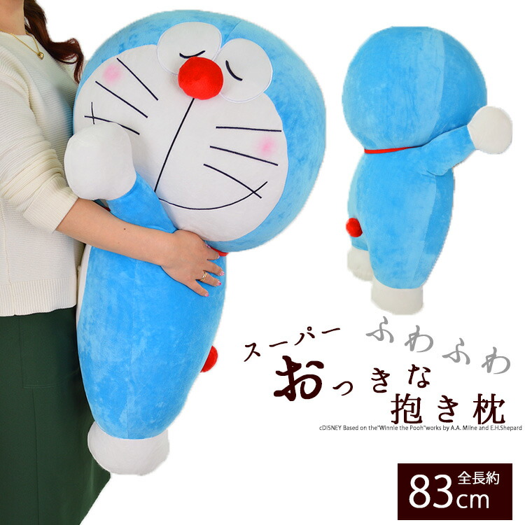 抱き枕 ぬいぐるみ 大きい 特大 枕 抱き枕 ビッグ ドラえもん キャラクター 寝具 添い寝枕 特大 抱き人形 ギフト プレゼント 贈り物 かわいい クッション 特大 添い寝枕 ドラえもん エクステリア関東 外構 Diy専門店特大サイズ お誕生日やクリスマス こどもの日の