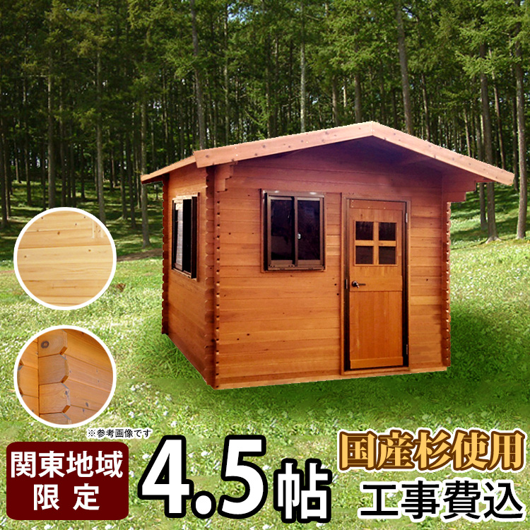 楽天市場 ログハウス ログ風ハウス 木製物置 工事付き ガーデンハウス 小屋 小型別荘 北欧 国産杉 日本製 納屋 倉庫 収納庫 はなれ 趣味の部屋 庭 書斎 子供部屋 猫の部屋 4 5帖タイプ 茨城 栃木 群馬 埼玉 千葉限定商品 送料別 エクステリア関東 外構