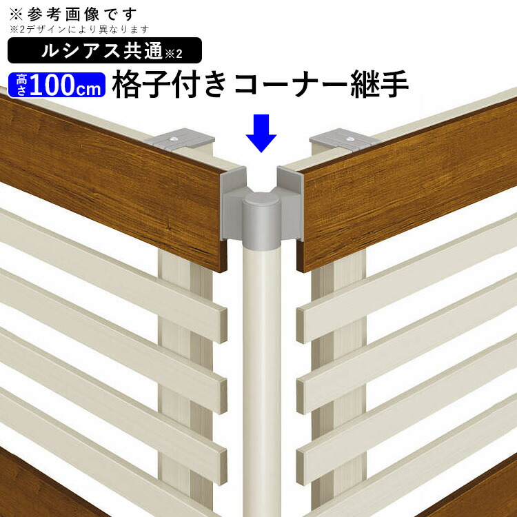 【土日限定P2倍】フェンス 格子付きコーナー継ぎ手 コーナー コーナー金具 オプション DIY 外構 YKK ルシアスフェンス用 部品 部材【アルミカラー】【木調カラー】【T100】【H1000mm】【 高さ 100cm】【H01型 H02型 H03型 H04型 H07型】【地域限定送料無料】
