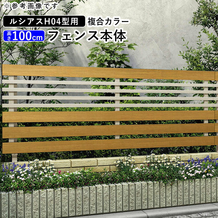 フェンス 外構 DIY アルミ 目隠しフェンス 目隠し フェンス 境界フェンス YKK 屋外 柵 仕切り 後付け 【 T100 】【H1000mm】【 高さ 100cm 】【フェンス本体】【複合カラー】【 ルシアスフェンス H04型 】地域限定送料無料