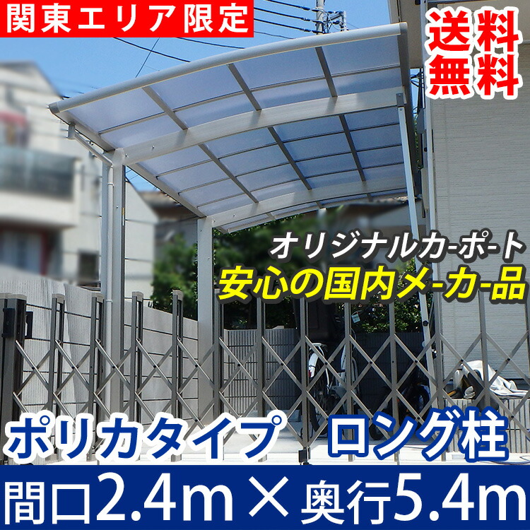 カーポート 1台用 間口2m40cm 奥行き5m40cm 柱ロング 機能門柱 照明 国内メーカー商品 駐車場 サイクルポート 屋根 カースペース オリジナルカーポート ポリカタイプ 関東地域限定配送 Diy ガーデン通販エクステリア関東 国内有名メーカー品 大人気の1台用カーポート