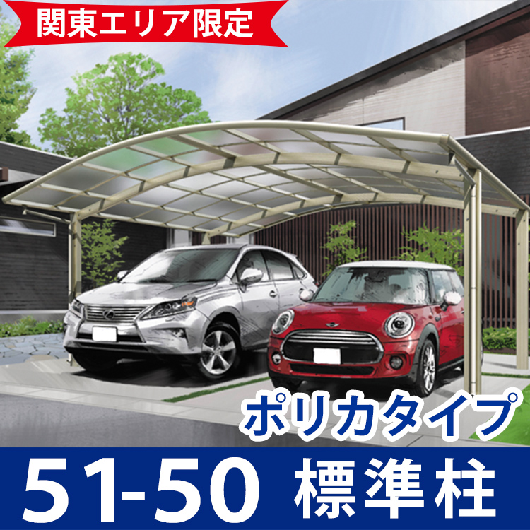 カーポート 2台用 間口5m10cm 奥行き5m 玄関照明 柱標準高 国内メーカー商品 駐車場 屋根 門扉 カースペース テラス屋根 オリジナル カーポート ポリカタイプ 関東地域限定配送 Diy ガーデン通販エクステリア関東 国内有名メーカー品 大人気の2台用カーポート