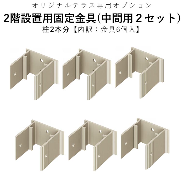 2階設置固定用金具 テラス用 オプション DIY エクステリア関東オリジナルテラス用 【 積雪50cm対応 テラス出幅8～9尺用 】【 中間用柱固定金具 柱2本分 ( 内訳: 金具6個入 ) 】【全国一律送料無料】