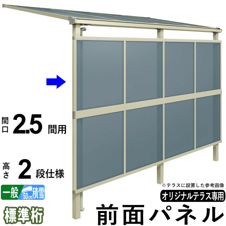 手数料安い 楽天市場 エクステリア関東オリジナルテラス用 オプション部材 前面パネル 目隠し ブラインド 囲い 日よけ 視線をカット 前面パネル 2 5間用2段仕様 標準桁 一般地域 積雪地域共通 出幅共通 単品購入不可 テラス本体と同時購入で送料