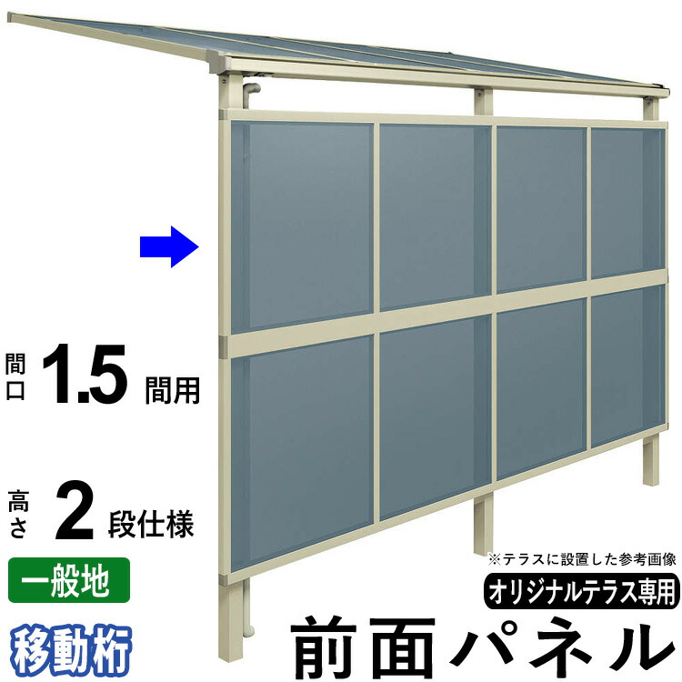 前面パネル 目隠し オプション テラス用 囲い 日よけ DIY エクステリア関東オリジナルテラス用【 1.5間用 2段仕様 (高さ200cm)】【 移動桁 】【一般地域専用】【出幅3~7尺まで】【単品購入不可】【テラス本体と同時購入で送料無料】|エクステリア関東.外構&DIY専門店