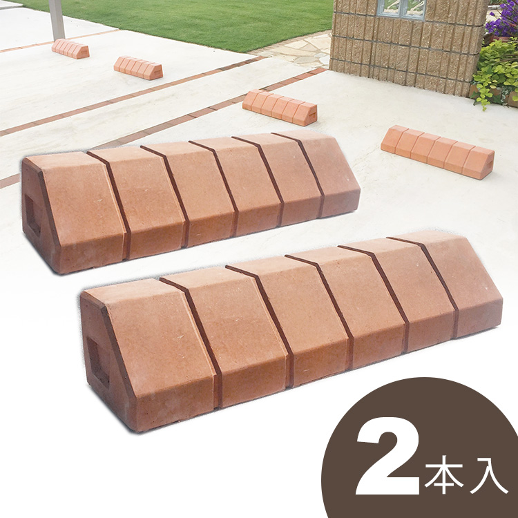 【4/15限定P2倍+先着最大900円OFF】車止め ブロック タイヤ止め カーストッパー 車止め おしゃれ パーキングブロック DIY 駐車場 輪止め 車庫 車輪止め 貼り付け式 テラコッタ風 ガレージ 車 駐車 スペース かわいい 【 レンガ風 】【 2本入り 】【全国一律送料無料】
