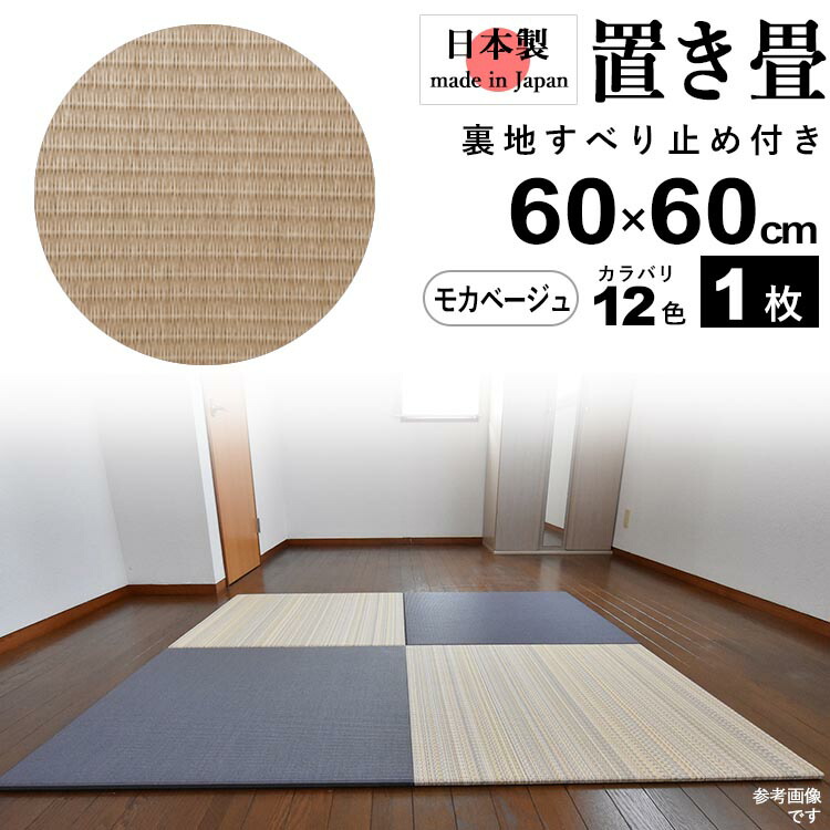 おしゃれ おしゃれ 楽天お買い物マラソン期間限定ポイント2倍 60cm 60cm 床暖ok たたみ 置くだけ ユニット畳 樹脂製 すべり止め付き 日本製 厚さ2cm 和風 置き畳 和風 床暖ok 水拭きok リフォーム ベーシックカラー リノベーション システム畳 モカ おしゃれ おしゃれ 楽天お買い物マラソン期間限定ポイント2倍 60cm 60cm 床暖ok たたみ 置くだけ ユニット畳 樹脂製 すべり止め付き 日本製 厚さ2cm 和風 置き畳 和風 床暖ok 水拭きok リフォーム ベーシックカラー リノベーション システム畳 モカ