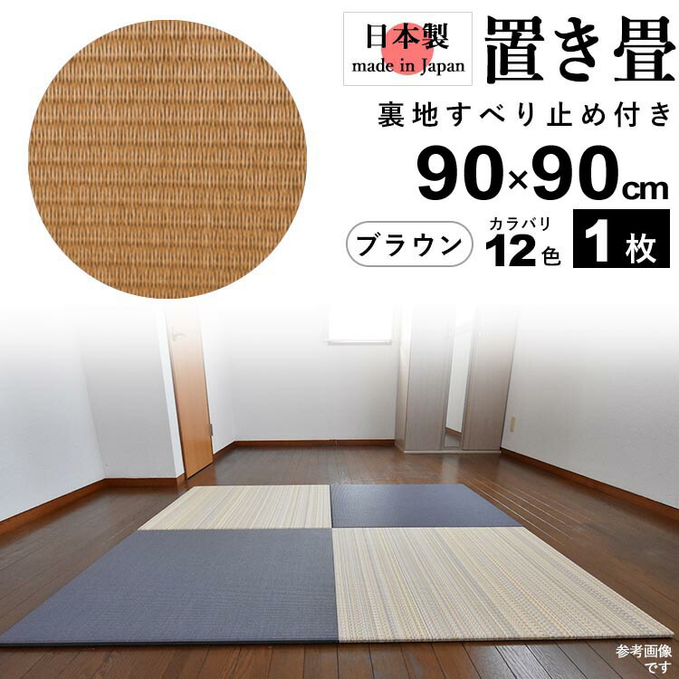 送料無料 日本製 お手入れ簡単樹脂製 置き畳 和風 フローリング畳 ユニット畳 システム畳 和風 日本製 フローリング畳 たたみ タタミ 琉球畳 リノベーション 和風 模様替え リフォーム 床暖ok おしゃれ 置くだけ すべり止め付き 樹脂製 水拭きok 和風 モダン 90cm 90cm