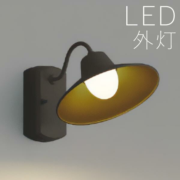 屋外 照明 玄関 照明 玄関照明 外灯 傘 ブラケット ライト センサーなし 電気 LED 壁掛け ライト おしゃれ 外 明かり 【LED一体型】 かわいい レトロ 防水 防雨 防犯 100V 茶色【全国一律送料無料】