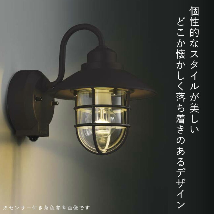 外灯 Ledライト ブラケット エクステリア Led 屋外 ブラケット エクステリア 照明 玄関照明 ポーチライト ウォールライト 茶色 おしゃれ レトロ アンティーク 人感センサー付 センサーライト 防犯対策 省エネ 店舗 住宅 100v 店頭受取対応商品 全国一律送料無料 外灯 Ledライト ブラケット エクステリア Led 屋外 ブラケット エクステリア 照明 玄関照明 ポーチライト ウォールライト 茶色 おしゃれ レトロ アンティーク 人感センサー付 センサーライト 防犯対策 省エネ 店舗 住宅 100v 店頭受取対応商品 全国一律送料無料