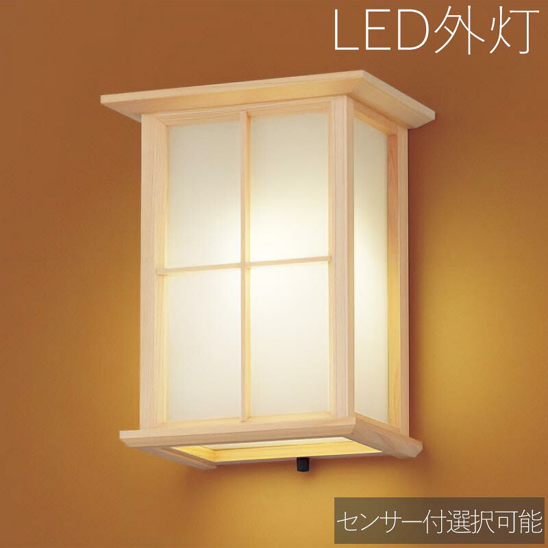 玄関照明 外灯 和風 ウォールライト 玄関 照明 屋外 照明 玄関ライト 電気 LED 壁掛け ライト おしゃれ 外 明かり センサー付き センサーなし 選択可能【LED交換可能】 電球色【LED電球交換可能】 和モダン かわいい レトロ 防水 防雨 防犯 100V 【全国一律送料無料】｜エクステリア関東.外構＆DIY専門店 25,773円
