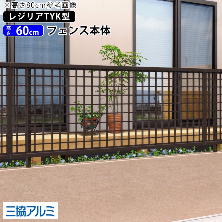 格安 楽天市場 フェンス 外構 屋外 Diy アルミ 境界フェンス 三協アルミ 新築 新居 交換 買い替え 施主支給 柵 仕切り マス格子 T60 H600mm 高さ60cm フェンス本体 レジリア Tyk型 地域限定送料無料 エクステリア関東 外構 Diy専門店 保証