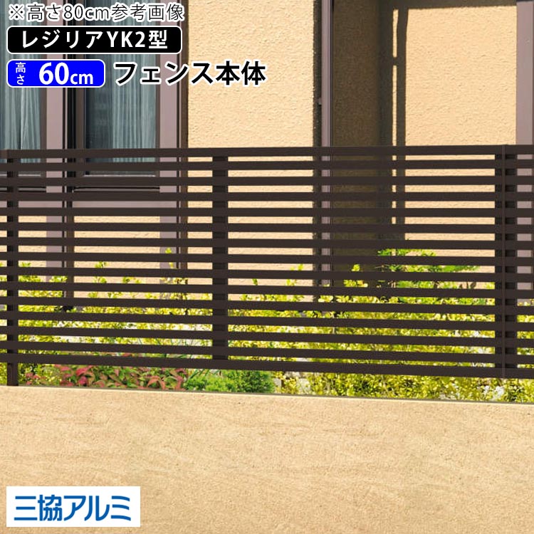 堵 外方身構 室外 Diy 軽銀 分界フェンス 三協アルミ 工作 新居 換え物 買い替え お客給与 駒寄せ 仕切り 傍え太透かし彫り T60 H600mm 量さ60cm フェンス本体 キャッシャー後背 Yk2型 リージョン制限事項貨物輸送無料 Elanodes Com