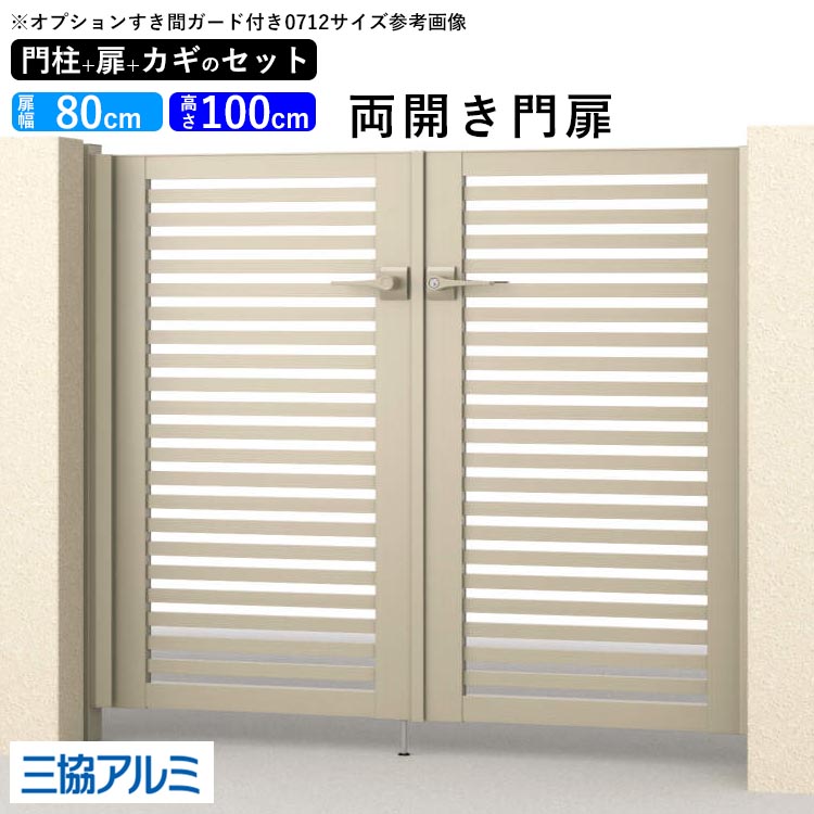 生活雑貨 門扉！激安！！三協アルミ リフレア 両開き 外開き ダーク