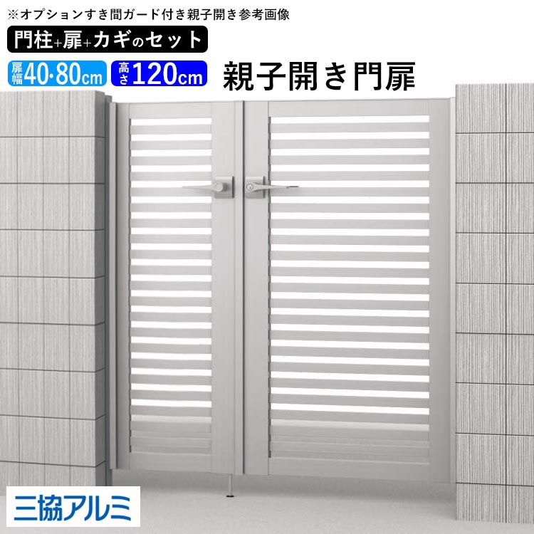 門扉 親子開き diy アルミ 門扉 アルミ門扉 ゲート 外 扉 屋外 玄関 入り口 門扉 フェンス 外構 門柱タイプ 鍵3本付き 内蔵錠 三協アルミ レジリア Y2型 門扉フェンス 04・0812 04・08-12 高さ120cm 扉幅40cm+80cm【地域限定送料無料】
