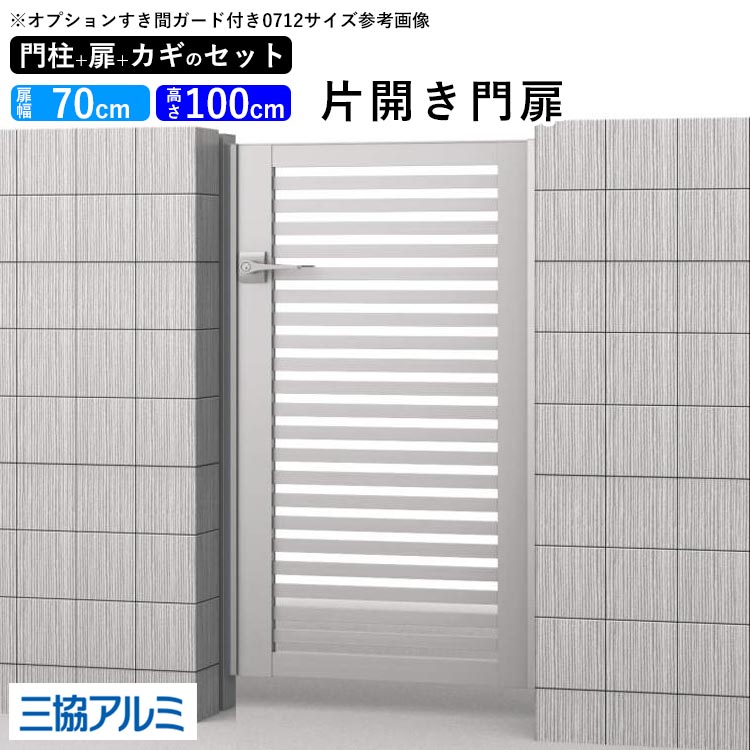 激安門扉ゲート アルミ製エクステリア門扉 門扉diy 片開き内蔵錠三協アルミアルミ門扉ゲート門扉玄関入り口鍵3本付き外構門柱 タイプ鍵3本付き内蔵錠レジリア