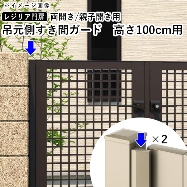 驚きの値段 楽天市場 門扉 三協アルミ 形材門扉 アルミ門扉 門扉オプション レジリア門扉 すきまガード 吊元側すき間ガード 両開き 親子開き用 高さ100cm用 門扉とセット購入のみ エクステリア関東 外構 Diy専門店 最新の激安 Lexusoman Com