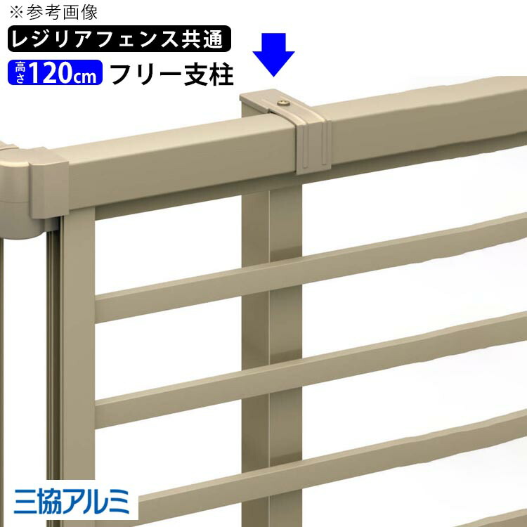 フェンス 柱 支柱 自由柱 フリー支柱 オプション DIY 外構 三協アルミ レジリアフェンス用 フェンス用 目隠しフェンス 目隠し フェンス 部品 部材【T120】【H1200mm】【 高さ 120cm 】【各型共通】【CEFP-H-12】【地域限定送料無料】