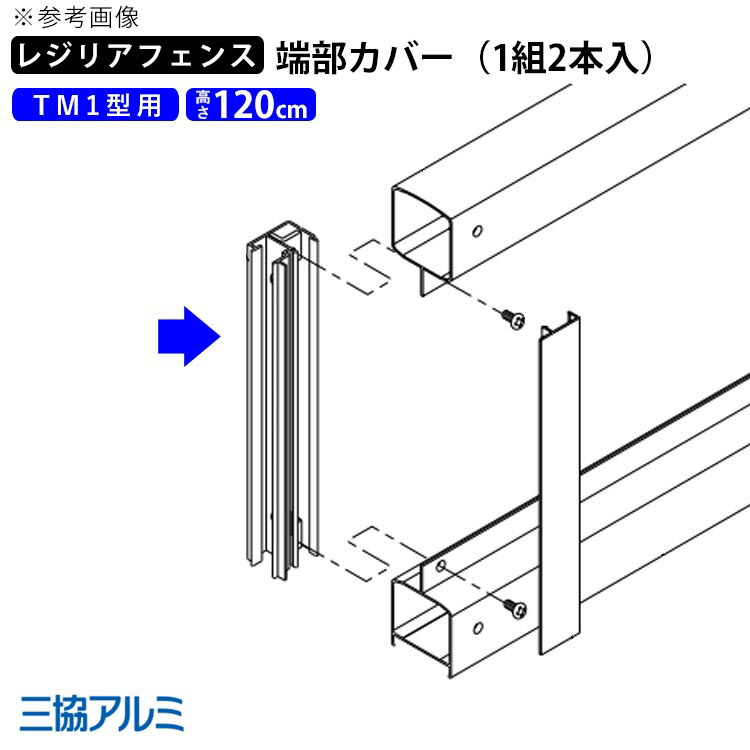 【4/10から3日間限定P2倍】フェンス 端部カバー カバー カット 切断 オプション DIY 外構 三協アルミ レジリアフェンス用 フェンス用 目隠しフェンス 目隠し フェンス 部品 部材 【 TM1型 用】【 高さ 120cm 】 T120【 1組 2本入 (両端分)】 地域限定送料無料