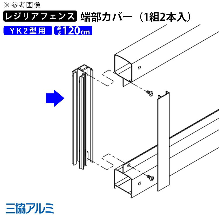 【4/10から3日間限定P2倍】フェンス 端部カバー カバー カット 切断 オプション DIY 外構 三協アルミ レジリアフェンス用 フェンス用 目隠しフェンス 目隠し フェンス 部品 部材 【 YK2型 用】【 高さ 120cm 】 T120【 1組 2本入 (両端分)】 地域限定送料無料