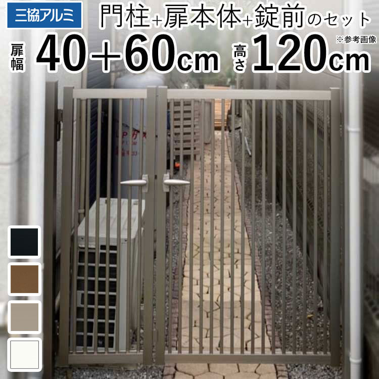 門扉 三協アルミ 末広2型 門柱タイプ 04+0612 親子開き 【関東エリア限定送料無料】 アルミ門扉 DIY 門扉 フェンス 外構 アルミ 門扉 H1200 04+06-12 高さ120cm 扉幅40cm+60cm 外
