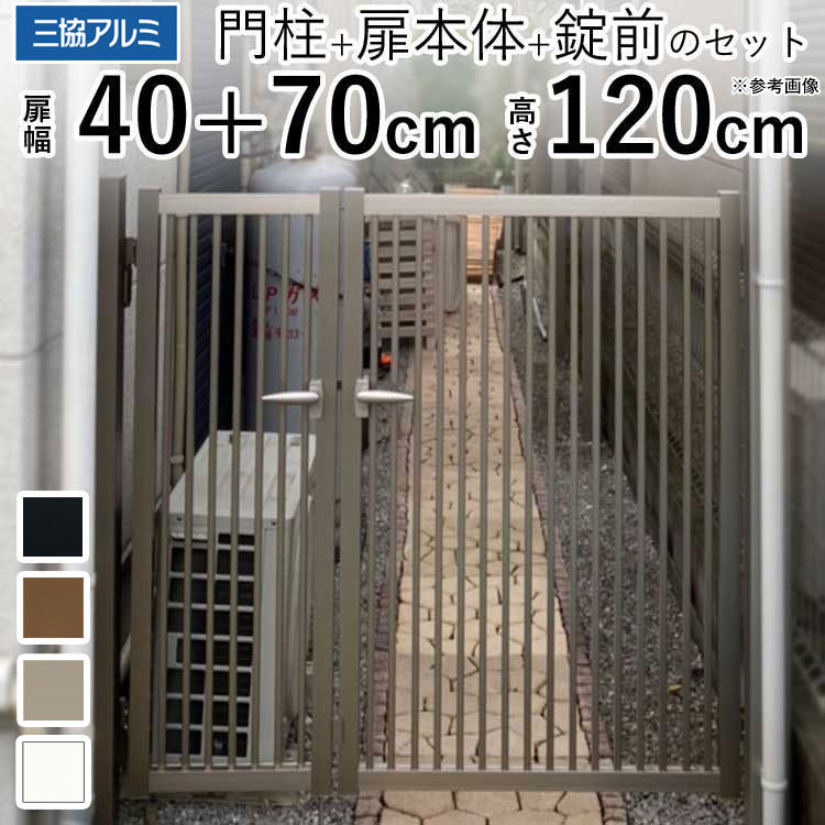 【4/15限定P2倍+先着最大900円OFF】門扉 三協アルミ 末広2型 門柱タイプ 04+0712 親子開き 【関東エリア限定送料無料】 アルミ門扉 DIY 門扉 フェンス 外構 アルミ 門扉 H1200 04+07-12 高さ120cm 扉幅40cm+70cm 外
