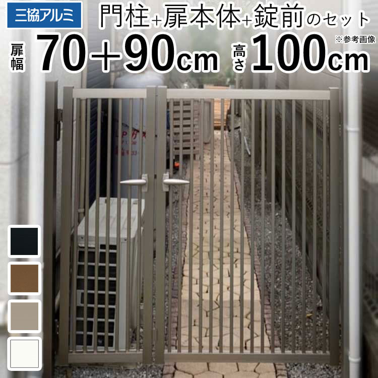 【4/15限定P2倍+先着最大900円OFF】門扉 三協アルミ 末広2型 門柱タイプ 07+0910 親子開き 【関東エリア限定送料無料】 門 アルミ門扉 DIY 門扉 フェンス 外構 アルミ 門扉 H1000 07+09-10 高さ100cm 扉幅70cm+90cm 外