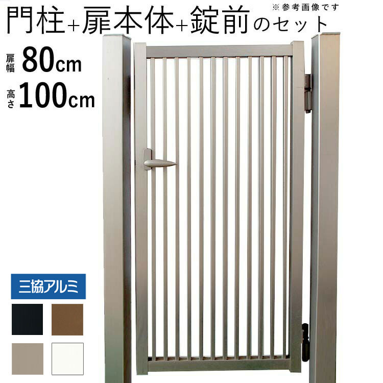 門扉 三協アルミ 末広2型 門柱タイプ 0810 片開き 【関東エリア限定送料無料】 アルミ門扉 門扉 片開き ゲート DIY 門扉 片 開き フェンス 外構 片開きゲート 08-10 高さ100cm 扉幅80cm 外 激安門扉 アルミ 門扉|エクステリア関東.外構&DIY専門店